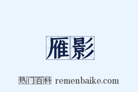 雁影是什么意思的图片